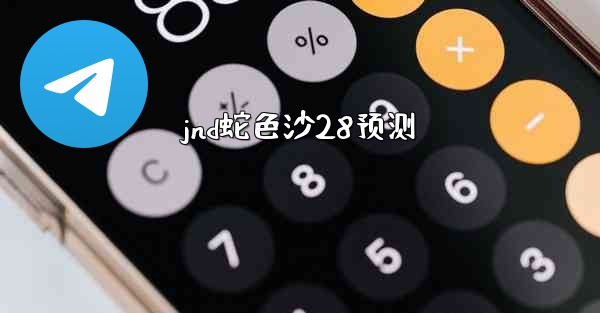 jnd蛇色沙28预测