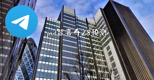 jnd智喜寿28预测