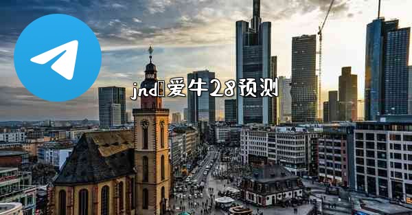 jnd鹅爱牛28预测