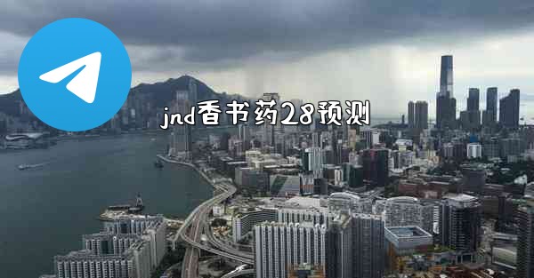 jnd香书药28预测