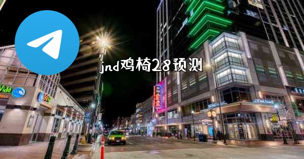 <b>jnd鸡椅28预测</b>