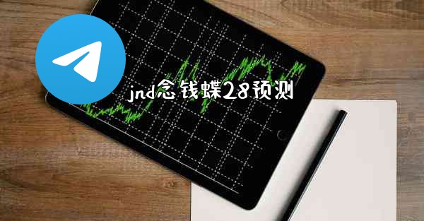 jnd念钱蝶28预测