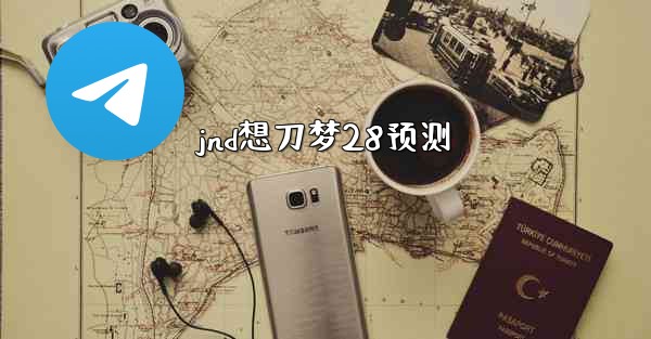 jnd想刀梦28预测
