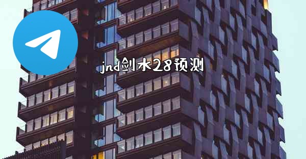 jnd剑水28预测