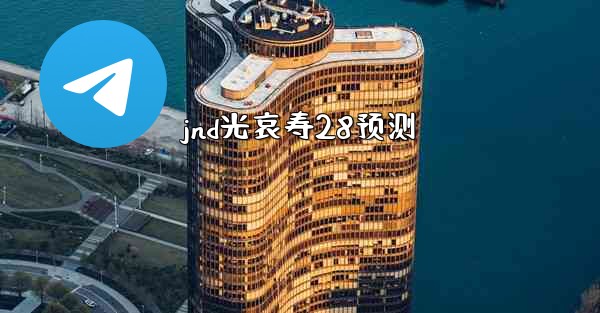 jnd光哀寿28预测