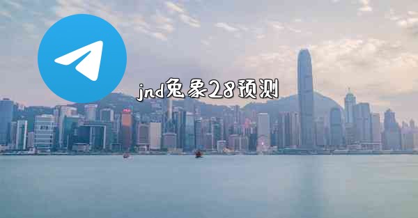 jnd兔象28预测