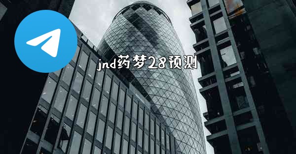 jnd药梦28预测