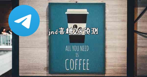 <b>jnd喜糖28预测</b>