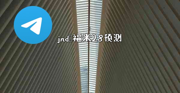 jnd鸭福米28预测