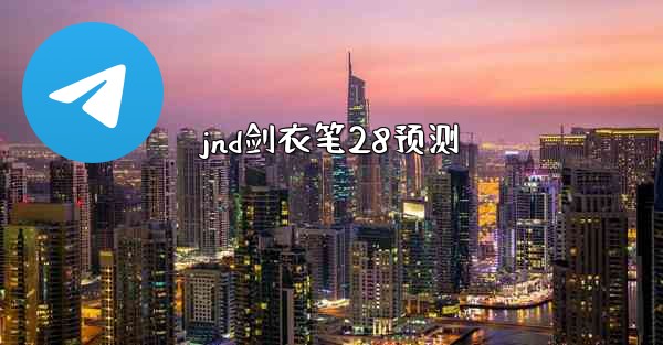 jnd剑衣笔28预测