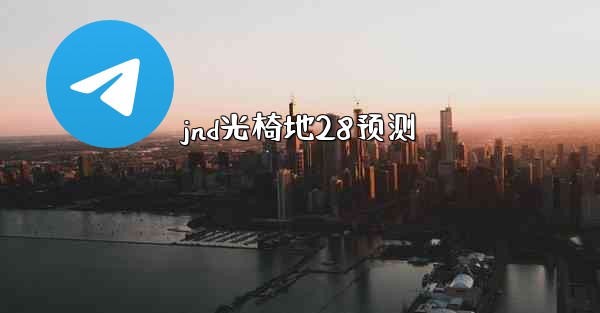 jnd光椅地28预测