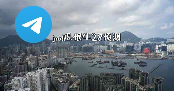 jnd虎恨牛28预测