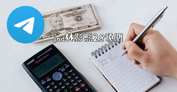 jnd林影熊28预测