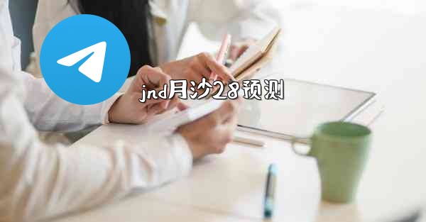 jnd月沙28预测