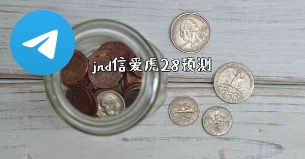 jnd信爱虎28预测