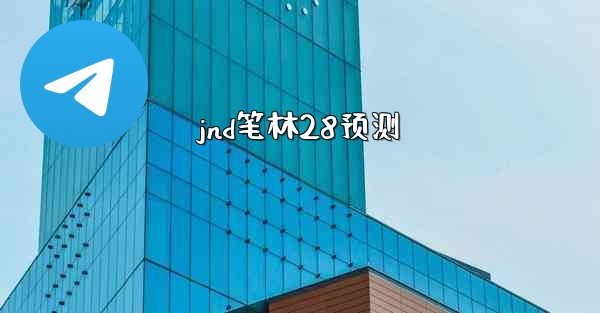 <b>jnd笔林28预测</b>