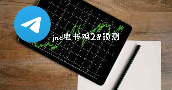 jnd电书鸡28预测