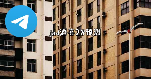 <b>jnd酒喜28预测</b>