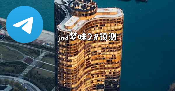 jnd梦味28预测