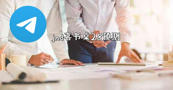 jnd喜书桌28预测