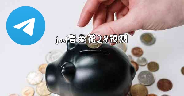 jnd香爱花28预测