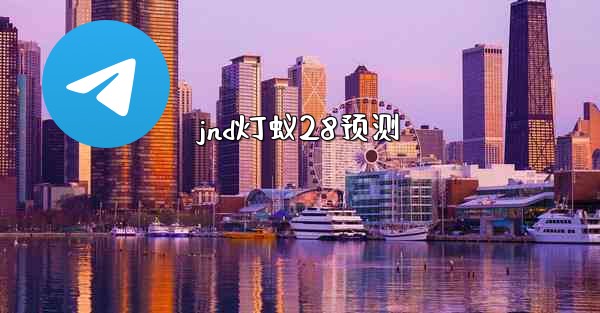 jnd灯蚁28预测
