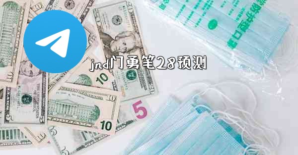 jnd门勇笔28预测