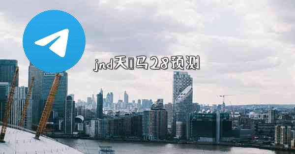 jnd天鸭马28预测
