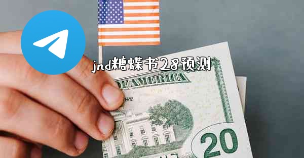 jnd糖蝶书28预测