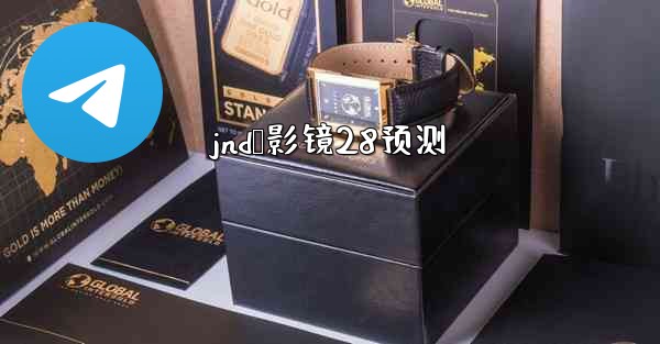 jnd鹅影镜28预测