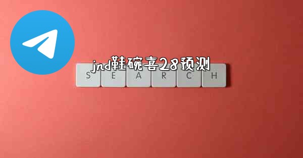 <b>jnd鞋碗喜28预测</b>