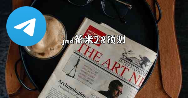 <b>jnd花米28预测</b>