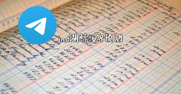 <b>jnd湖鲸鹅28预测</b>
