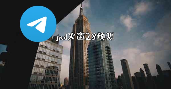 jnd火窗28预测
