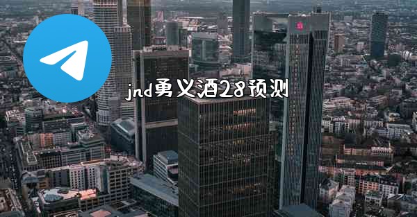 jnd勇义酒28预测