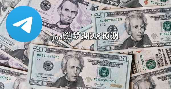 jnd熊梦湖28预测