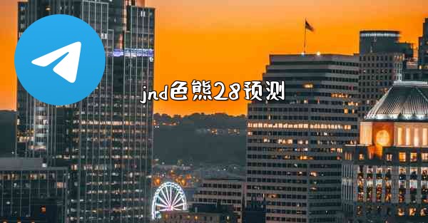 jnd色熊28预测