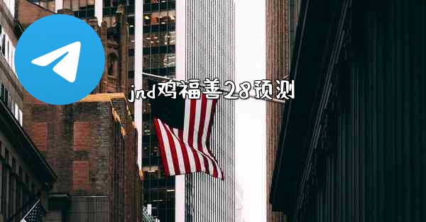 jnd鸡福善28预测