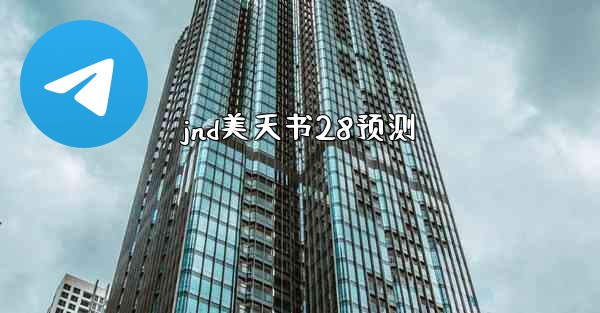 jnd美天书28预测