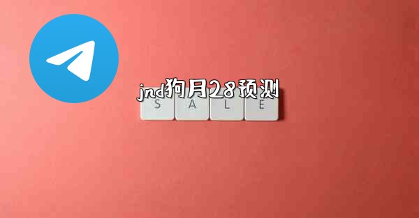 jnd狗月28预测
