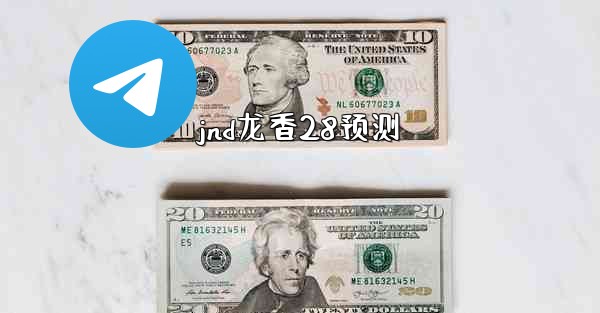 <b>jnd龙香28预测</b>