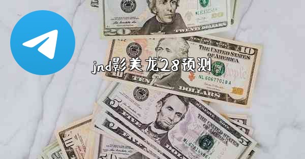 jnd影美龙28预测