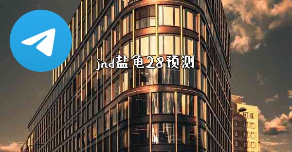 jnd盐龟28预测