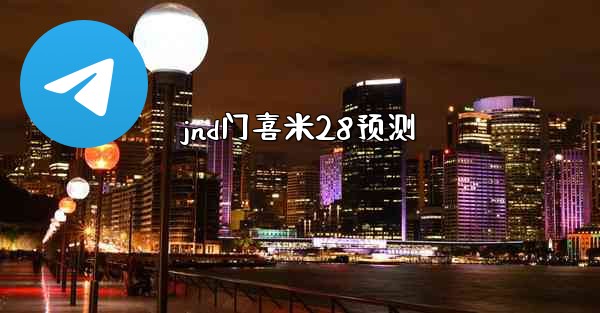 jnd门喜米28预测