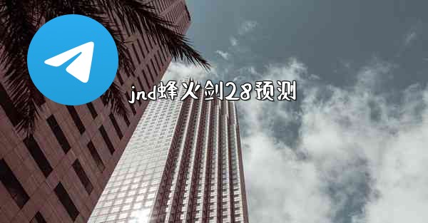 jnd蜂火剑28预测