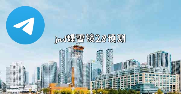 <b>jnd蝶雪镜28预测</b>