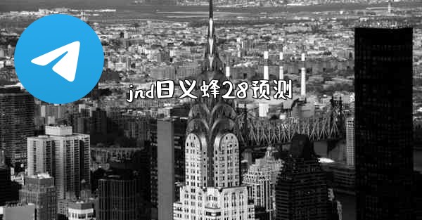 jnd日义蜂28预测