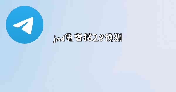 jnd龟香猪28预测