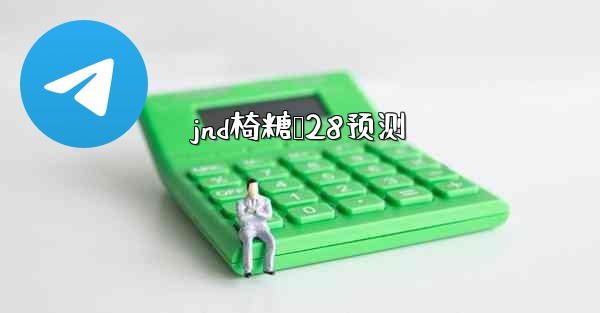 <b>jnd椅糖鹅28预测</b>
