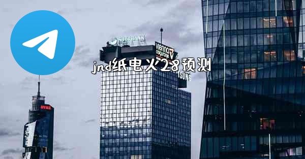 <b>jnd纸电火28预测</b>